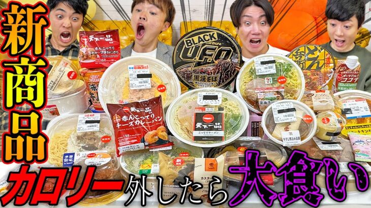 【1万円企画】コンビニ新商品のカロリー一番ハズレていた人が大食いしたら胃袋爆発した！【ラーメン、カレー、激辛、天下一品】【セブン、ファミマ、ローソン】