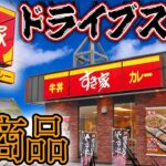 腰が痛すぎて動けないからドライブスルーの新商品だけで1万円食べ切るまで帰れません大食い！【マック、すき家、スタバ、モス】