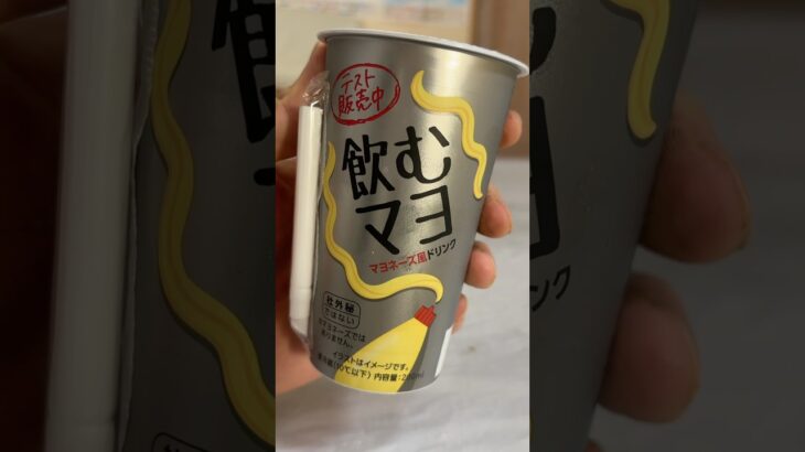 飲むマヨが過去1マズイ飲み物でした… 【物売るってレベルじゃねぇぞ(´･ω･`)】　PDS #shorts