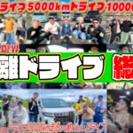 【総集編】”1000km〜10000kmドライブ”振り返ったら頭狂いすぎてたんだがwwwww