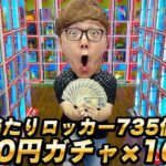 【100回10万円分】過去最高735個のハズレなし当たりロッカー1000円ガチャ100回やってみたら大当たり!?