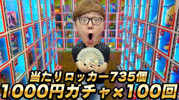 【100回10万円分】過去最高735個のハズレなし当たりロッカー1000円ガチャ100回やってみたら大当たり!?