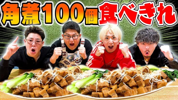 【規格外】”角煮100個”食べきれ！！のはずが｢200個｣あって地獄みた。。。。。