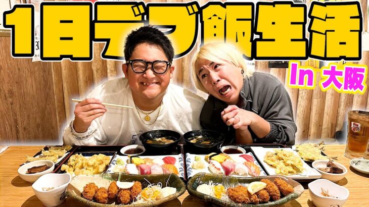 【超デブ飯】100Kgおデブのご飯に1日付き添ってみた”in 大阪”で大暴れしすぎて大発狂！？