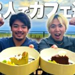 【旧友】10年の仲の男2人で”カフェ巡り”に行ったら想像以上に盛り上がったwwwww