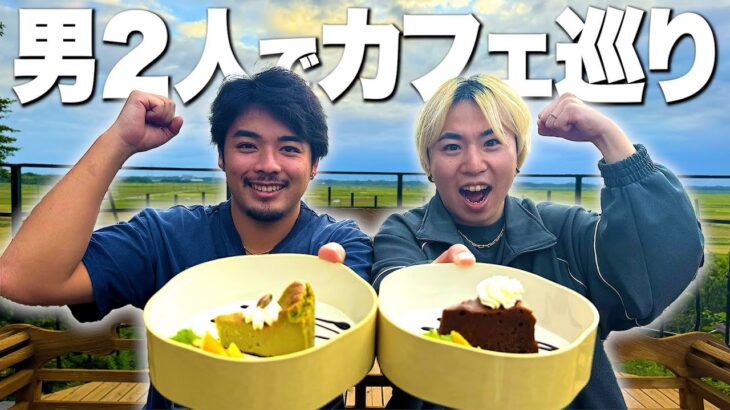 【旧友】10年の仲の男2人で”カフェ巡り”に行ったら想像以上に盛り上がったwwwww