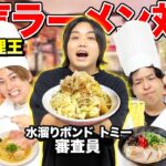 【11月料理王】水溜りボンド「トミー」が審査員！ラーメン対決で勝つのは誰だ？