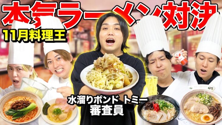 【11月料理王】水溜りボンド「トミー」が審査員！ラーメン対決で勝つのは誰だ？