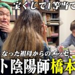 【心霊】霊と話せる陰陽師 橋本京明に1日密着…1億円宝くじ7人的中させた…亡き祖母が「結婚おめでとう」と涙…