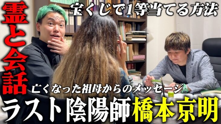 【心霊】霊と話せる陰陽師 橋本京明に1日密着…1億円宝くじ7人的中させた…亡き祖母が「結婚おめでとう」と涙…