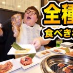 【大食い】145kgはじゅうじゅうカルビの焼肉食べ放題でお肉全種類制覇することが出来るのか?!