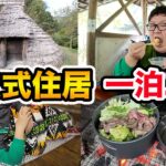 【大食い】145kgが竪穴式住居で一泊二日キャンプ生活を親友としたらキャンプ飯を大量に作れて爆食い出来て最高だったwww