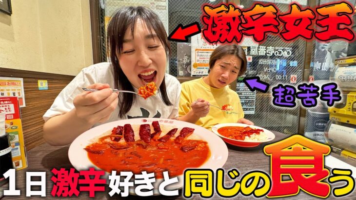 激辛狂いの女子が食べたものと同じものを1日食べ続けたら激辛苦手男は克服できるのか？【CoCo壱、中華】