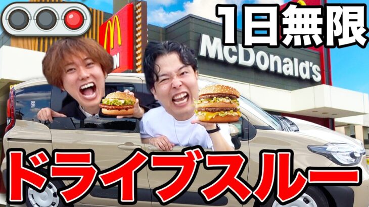 【1日無限ドライブスルー】赤信号で車が止まった時にしか食べられない大食い&早食いが過酷だったwww