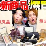 【爆買い】無印良品の冬の新商品20個を買って本音レビューしてみた！