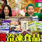 【激安】業務スーパーの冷凍食品だけで6人が3日間生活したら､毎日低価格でパーティできた