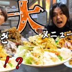 【メニュー数が驚愕の8000以上】日本一の居酒屋すぅちゃんで大食いしたら最高の居酒屋すぎた！！