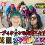 エミリンとケイリン＜PIST6＞で本気勝負します！！【LIVE】