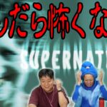 【SUPERNATURAL】叫んだら怖くなるから絶対に叫ばないで!!