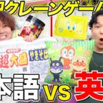 【日本語VS英語】クレーンゲーム1万円で日本語と英語の景品だけどっちが多く取れるのか?!