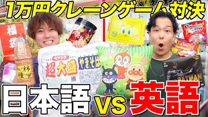 【日本語VS英語】クレーンゲーム1万円で日本語と英語の景品だけどっちが多く取れるのか?!