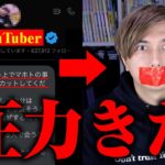 とある大物YouTuberから動画を規制されました。