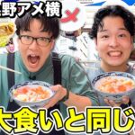 【デブエット】大食いYouTuberと上野アメ横で1日同じもの食べ歩き！ギブアップしたら即帰宅の旅！！