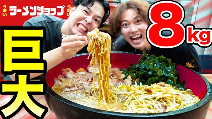 【大食い】ラーメンショップの超大盛りラーメン８kg超を完食できるか？