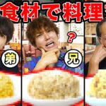 【料理クイズ】ないとー家（父、兄、弟）が同じ食材で作ったチャーハンをメンバーは当てられるか？