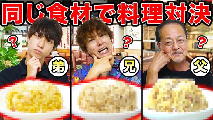 【料理クイズ】ないとー家（父、兄、弟）が同じ食材で作ったチャーハンをメンバーは当てられるか？