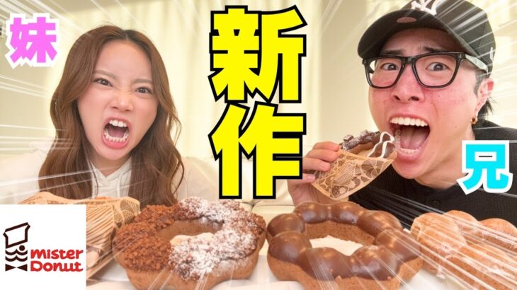 兄妹で話題のミスド新作食べて妹が結婚式で兄呼ばないの確定ヤバいよね⁉︎笑