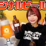 【重大発表】えっちゃんオリジナルビール作っちゃいました【期間限定】