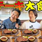 【大食い】アラフォーがファミレスのステーキ肉何枚食べられるか？