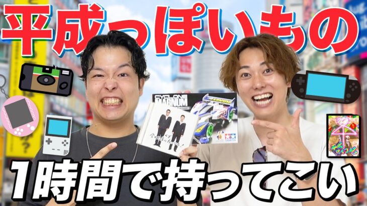 １時間以内にとにかく「平成っぽくてエモいもの」もって来たヤツが勝ち！！！