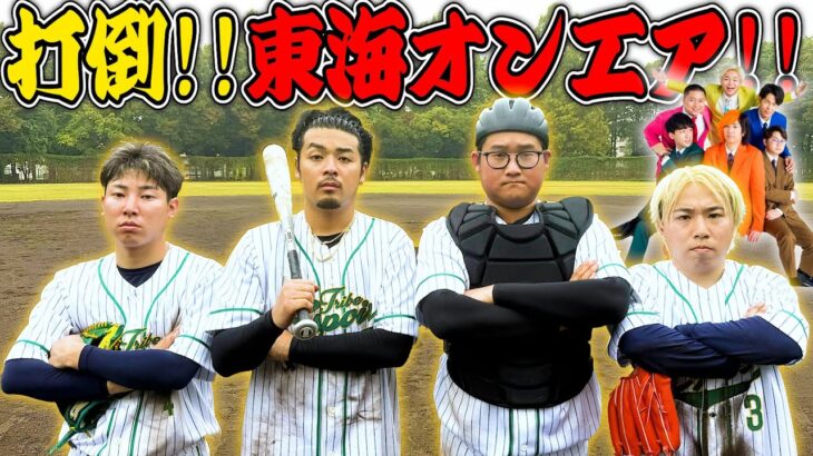 【宣戦布告】東海オンエアさん、野球でガチ試合しませんか？