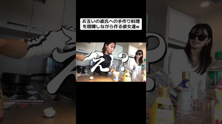 お互いの彼氏への手作り料理を喧嘩しながら作る彼女達w #夜のひと笑い#こうくん#夜のひとりごと#tiktok#shorts#short #ドッキリ#おもしろ動画#切り抜き