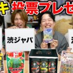 【豪華景品あり】ドンキで爆買いした商品をあげたい人に投票するプレゼント企画が大盛り上がりwww