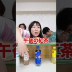 触って何の飲み物を当てるの難しすぎるwww　funny video 😂😂😂　#shorts