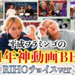 【2024年総集編】平成フラミンゴりほのおすすめ動画BEST5