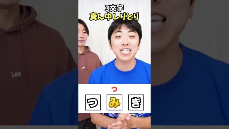 【3文字真ん中しりとり】真ん中の文字から始まる３文字しりとりが難しすぎる！www　funny video 😂😂😂　#shorts