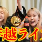 【年越LIVE配信】みんなで新年ふぁけおめライブ卍