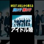 アイドルって結婚禁止なん【WEST.】