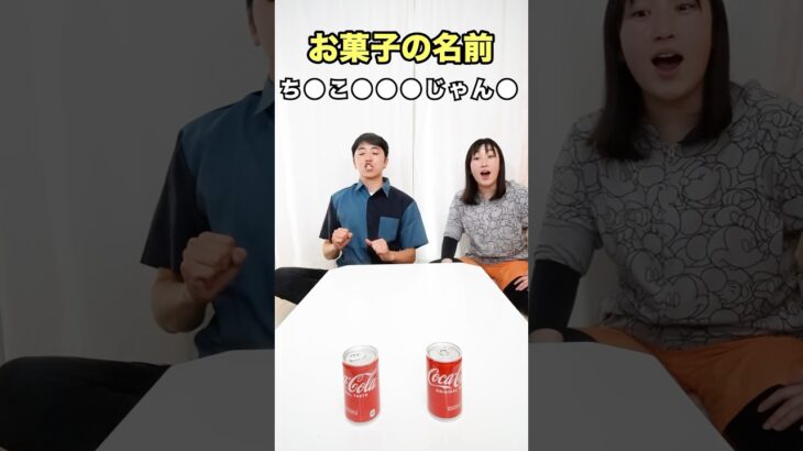 缶の間にピンポン玉通してお菓子の名前を当てろ！www　funny video 😂😂😂