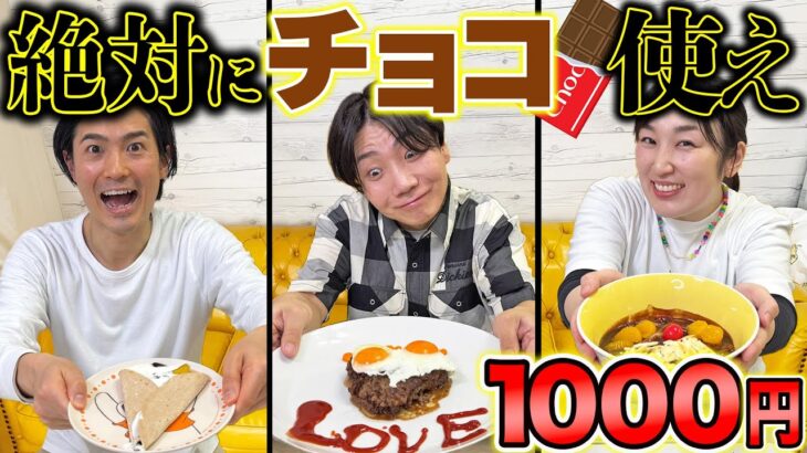 【負けたら改名】予算1000円で誰が1番美味しいチョコレート料理作れるか！？【バレンタイン】【肉】