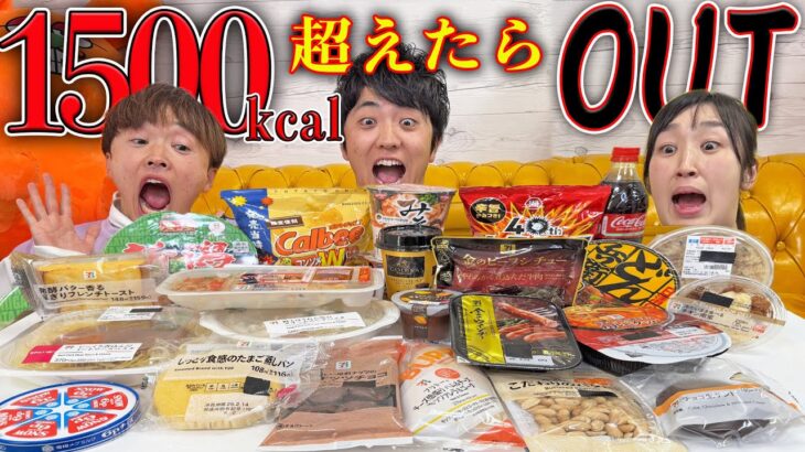 ゴチになります！コンビニのカロリー予想して1500キロカロリー超えた人全額自腹！大食いチキンレース！【セブン、ラーメン、肉、激辛、韓国料理】