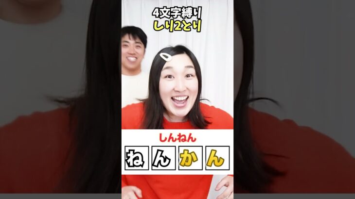 【4文字縛りしり2とり】頭のなかパニック！！www　funny video 😂😂😂　#shorts　#あるてぃめっとよにん