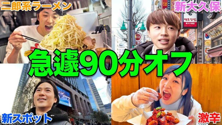 急遽動画が撮れなくなったので90分だけオフをあげるといったら何をして過ごす？【ラーメン、新大久保、スタバ、韓国料理】