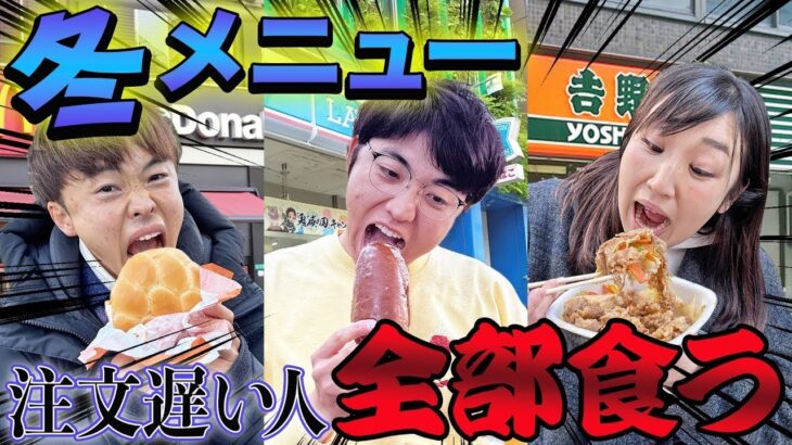 冬限定メニュータイムトライアル！買い物一番遅かった人は全部食べろ大食い！【マック、吉野家、コンビニ】