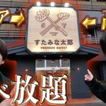 【衝撃の激安】なんでも食べ放題できる激レア店舗「最高級すたみな太郎」が想像超えてきた