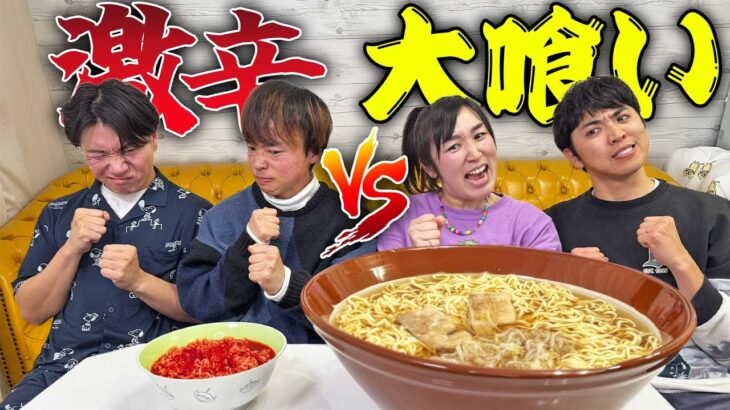 激辛と大食いキツいのはどっちだ！？早食いバトルで検証！【カレー、ラーメン、韓国料理】